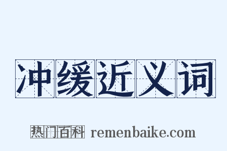 冲缓近义词是什么意思的图片